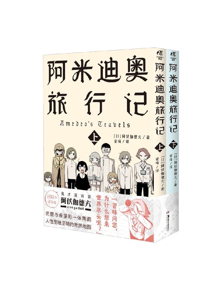 阿米迪奥旅行记 阿伏伽德六 著  漫画【 赠送明信片2张】