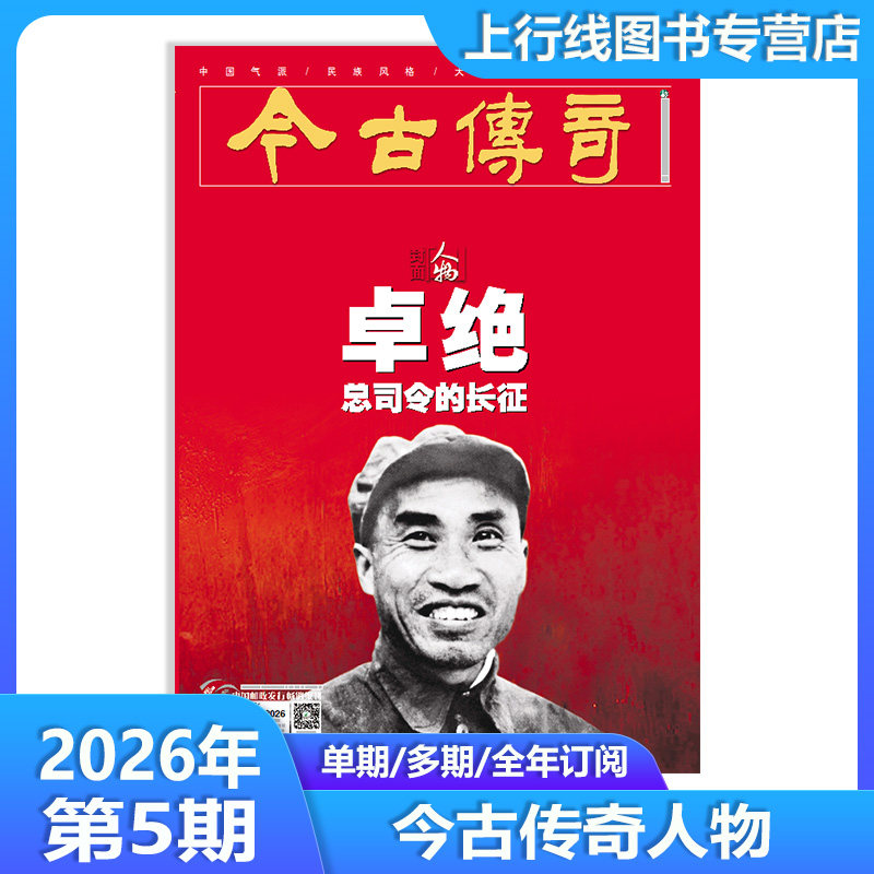 2026年5月】现货正版 今古传奇人物版杂志2026年5月战略 订阅任选 百年人物历史时代精神新闻人物故事文化历史杂志邮发代号 38-415