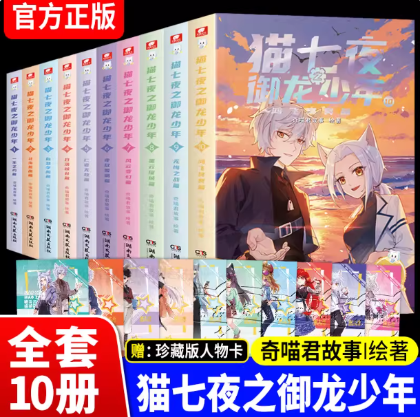 正版现货1-10册】猫七夜之御龙少年10/9/8/7/6/5-1册 儿童少年文学 奇喵君故事 故事书少年奇幻冒险 猫七夜之御龙少年10【故事书】,书籍/杂志/报纸,期刊杂志,淘宝优惠券,粉丝福利购,淘宝优惠卷
