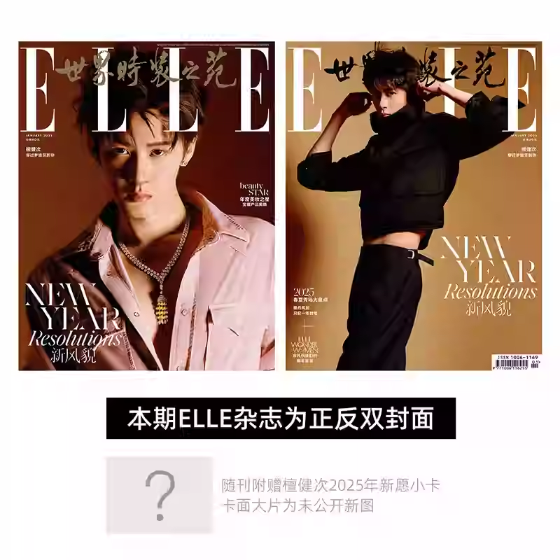 现货 檀健次封面+赠檀健次2025年新愿小卡 ELLE世界时装之苑杂志2025年1月环球人物第24期檀健次内页+赠2张精美夹页海报  官方正版