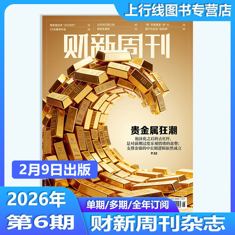 【第1期现货 矿业新考题】正版 财新周刊杂志2026年1月5日第1期/25年第50/49-1期任选订阅 财经新闻时政热点追踪财新周刊杂志49