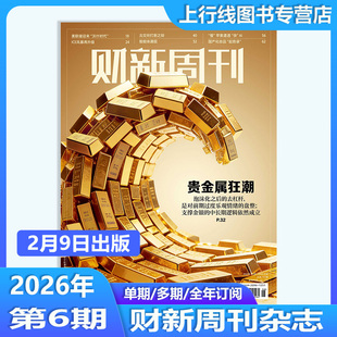 第6期 贵金属狂潮】现货正版 财新周刊杂志2026年2月9日第6/5/4/3/2-1期/第50-1期任选订阅 财经新闻时政热点追踪财新周刊杂志49