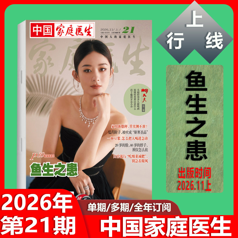 第21期现货 正版 中国家庭医生杂志2026年第21/20/19/18-1期25年24期订阅任选 赵丽颖 毛晓彤 杨紫 周也 健康养生保健医学健康指南