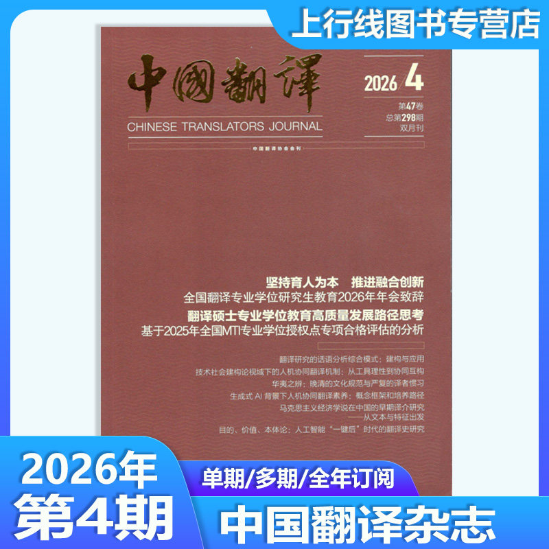 2026年第3期】现货正版 中国翻译杂志2026年第1-6期订阅/2025-2022年任选 英语评职称考研考博材料协会双英文专业论文学术教育翻译