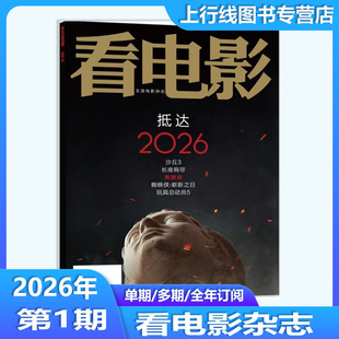 2026年1月 沙丘3/长夜将尽】现货正版 看电影杂志2026年1期 抵达2026 玩具总动员5 大众电影世界 环球银幕 完全电影
