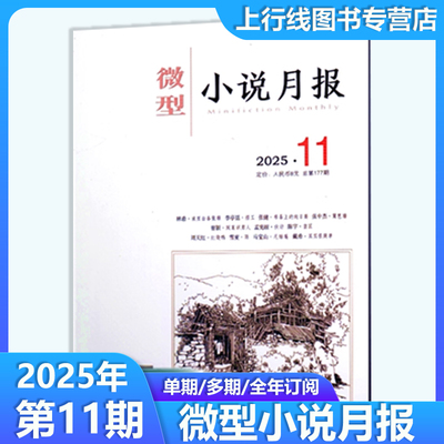 微型小说月报2025年10月