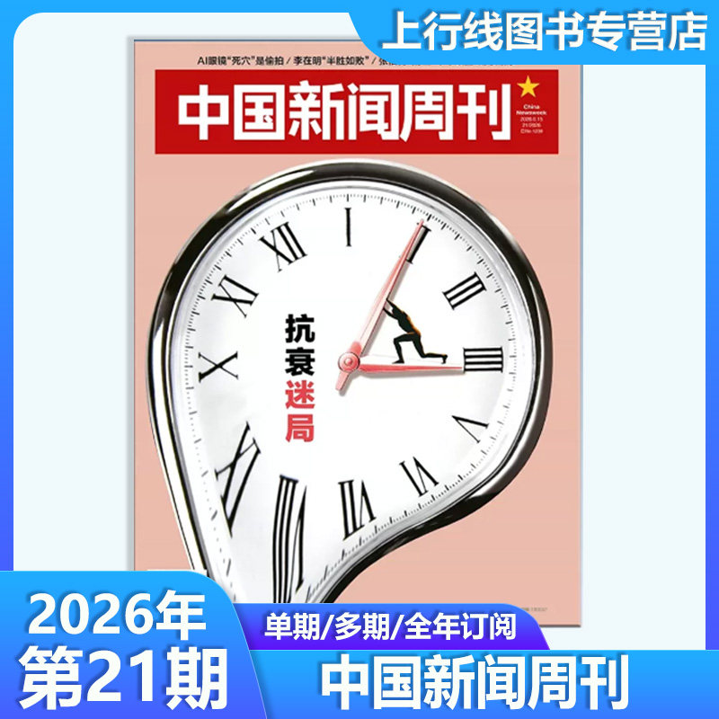 2026年第16期 起底『性商课』】现货正版 中国新闻周刊杂志2026年第16-1期 竞逐未来 中国时事资讯热点新闻政治财经资讯杂志