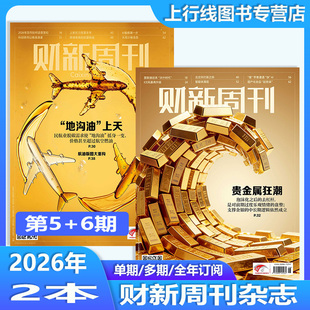第6期 现货正版 财新周刊杂志2026年2月第6/5/4/3-1期50-1期 穿透太子集团 AI投资革命金融企业财经新闻时政热点追踪财经财新杂志