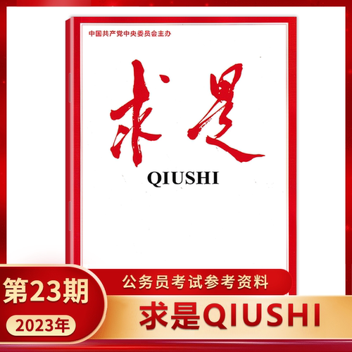求是杂志2023年第24期时事新闻