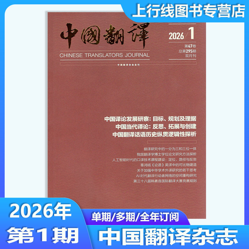 2026年第1期】现货正版 中国翻译杂志2026年第1-6期订阅/2025-2022年任选 英语评职称考研考博材料协会双英文专业论文学术教育翻译