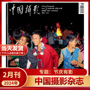 现货 艺术生活影像视觉数码 中国摄影杂志 2024年2月 1月 2月 2023年12 摄影技巧知识书籍期刊