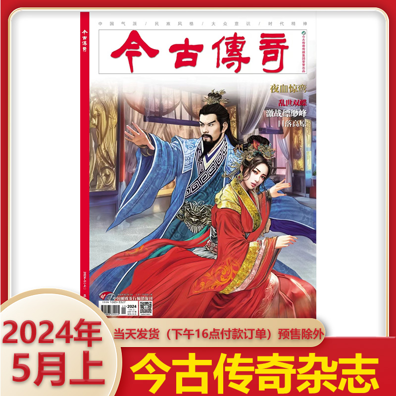 今古传奇传统版2024年5月上