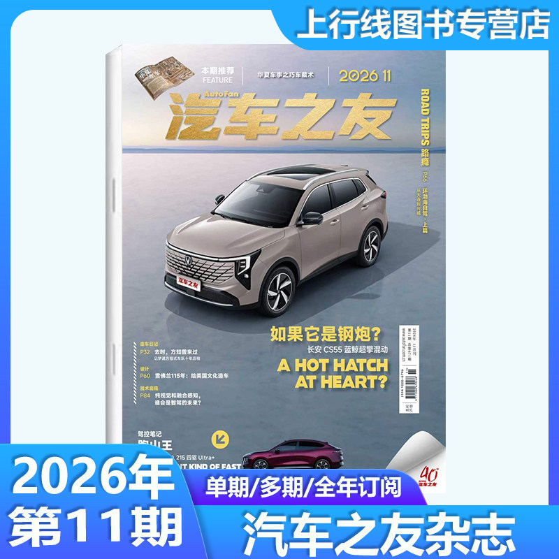 2026年11月 长安CS55】现货正版 汽车之友杂志2026年11/10/9/8/7/6/5/4-1月任选 奥迪奔驰汽车性能测试车辆试驾新车资讯汽车之友