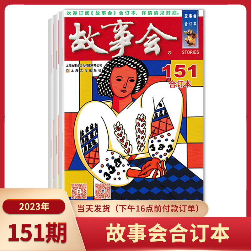 故事会合订本 最新151+150+149+148+147-144期 民间故事小说 国外故事 睡前故事 故事会杂志第15期怎么看?