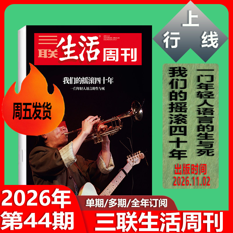 第44期 我们的摇滚四十年 正版 三联生活周刊杂志2026年11月第44/43/42/41-1期任选中女转型新闻热点时事人文高考知识三联生活周刊