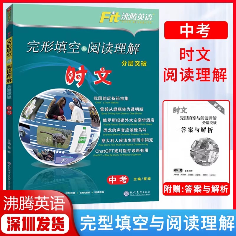 2025深圳版沸腾英语 时文阅读理解 3合1限时训练匹配七八九年级AB版基础与升级版中考沪教牛津版完形填空短文填空