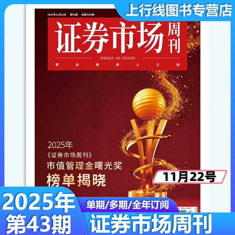 证券市场周刊2025年43期股市资讯