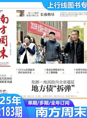 12月25日第2183期】现货 南方周末2025年12月总2183/2182-1期订阅任选 新年贺词 新闻时政初高中语文写作阅读素材热点追踪人民时事