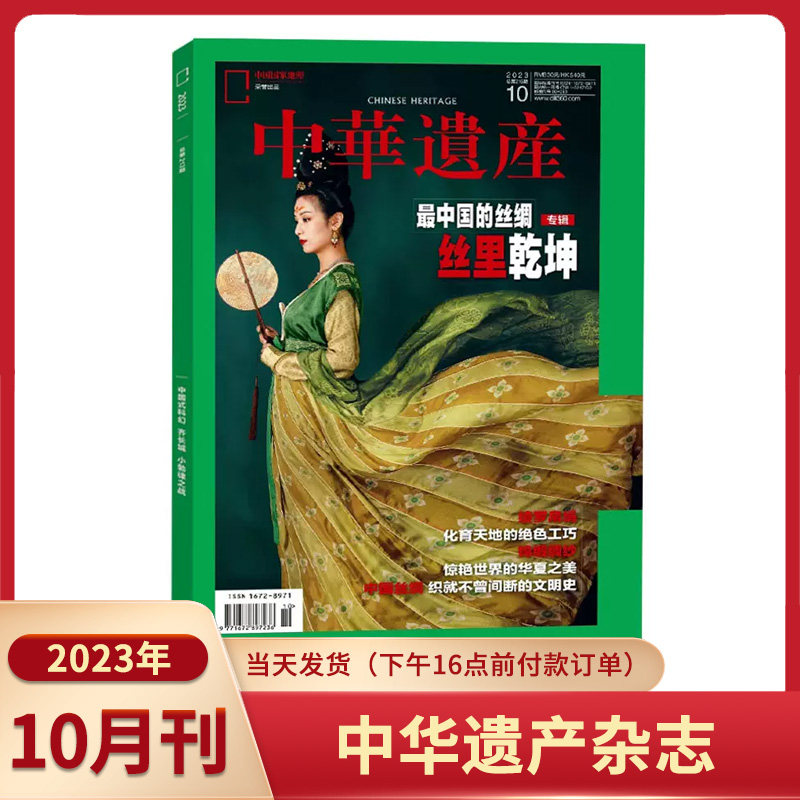 10月】中华遗产杂志2023年10/9/8/7/6/5/3/2/1月 丝里乾坤 乾隆花园修复20年 南宋帝都 中国式科幻中国国家地理历史自然人文过期刊使用感如何?