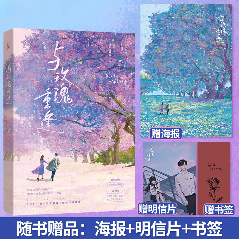 正版现货亲签书与玫瑰重逢【赠海报 明信片 书签】礼也著 破镜重圆