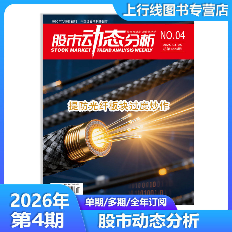 2026年3月 现货正版 股市动态分析杂志2026年3/1月25年12期任选订阅 投资策略 上市公司信息股市行情分析机构理财个股数据动态精选