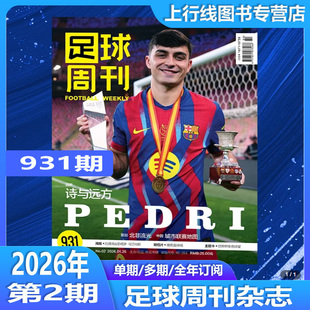 现货正版 931期足球周刊杂志2026年1月第2期 佩得里封面/海报厄德高劳塔罗.马丁内斯/明信片糖果盒球场/主题卡世界杯传奇球星足球
