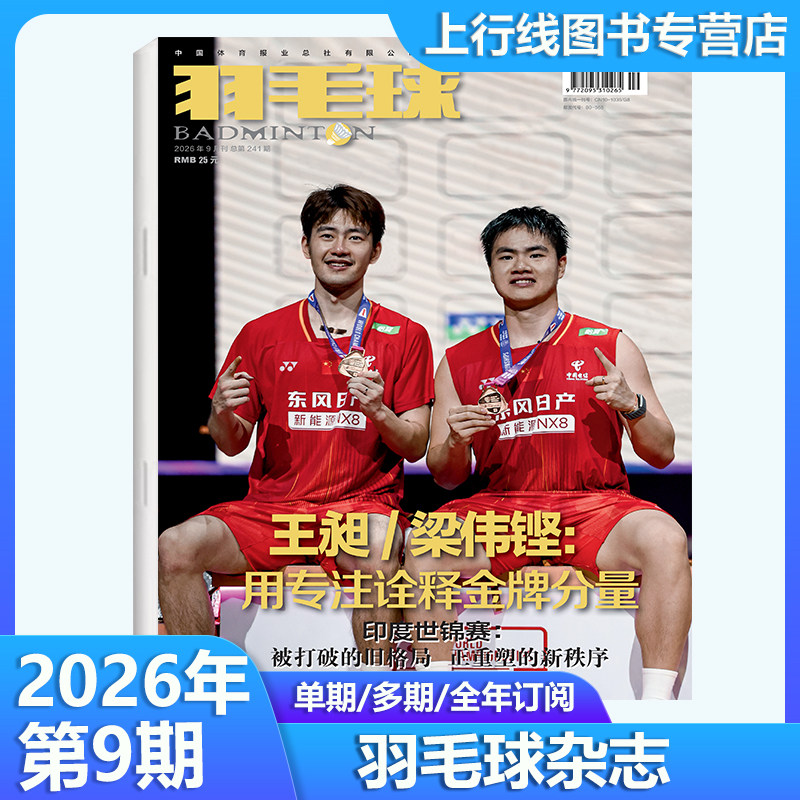 羽毛球杂志2026年8月附赠海报图片