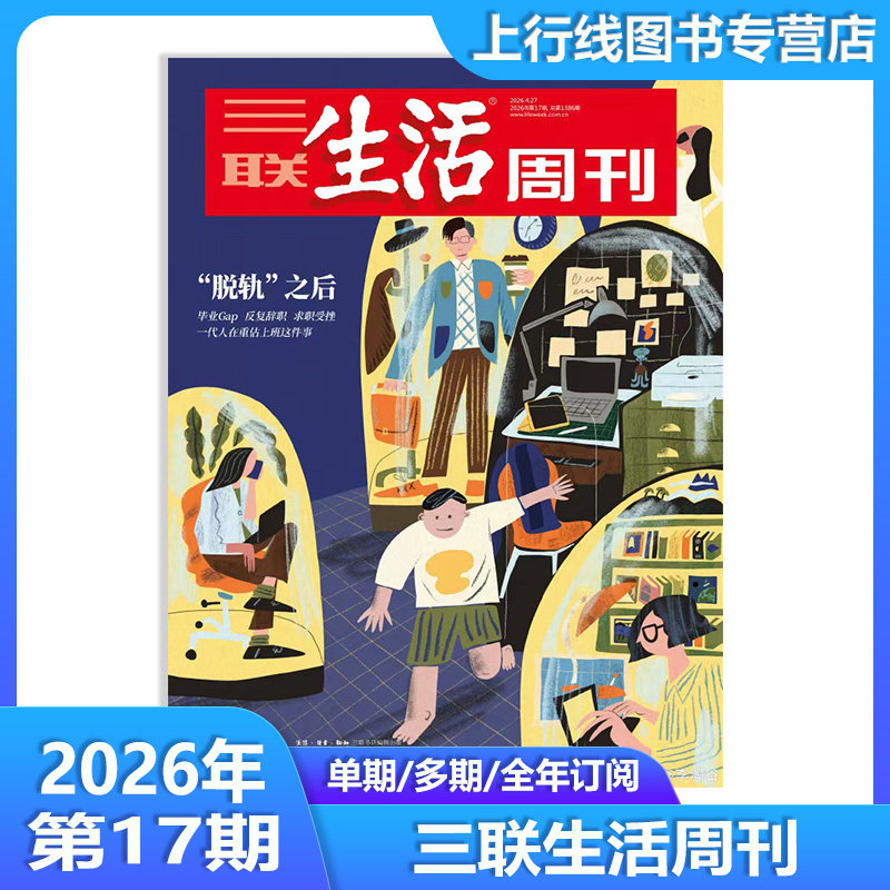 第17期&ldquo;脱轨&rdquo;之后】现货正版 三联生活周刊杂志2026年4月第17-1期任选 中女转型 新闻热点时事人文高考知识三联生活周