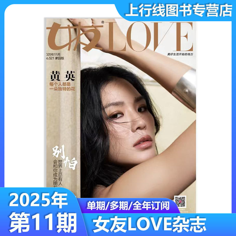 11月黄英】现货LOVE女友杂志2025年11/10-1月任选徐海乔/海陆杨蓉管乐宋伊人刘恋李思思凌智 陈意涵 校园/家园/花园版陈雨锶徐梦洁