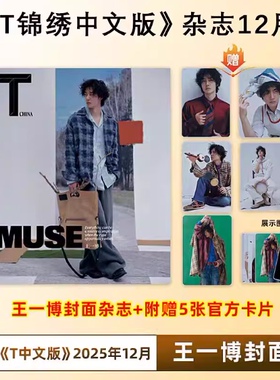 计入销量 现货版 T中文版12月 王一博封面+赠官方5张小卡 TMagazine锦绣中文版杂志2025年12月王一博T中文版 栩栩商店 飞机盒装