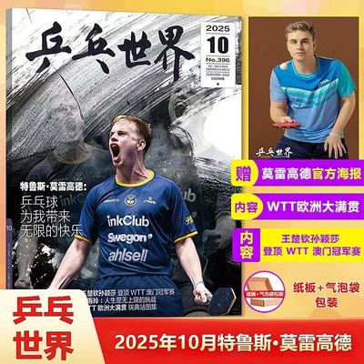 乒乓世界2025年10月特鲁斯