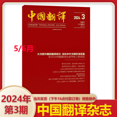 中国翻译杂志2024年3期