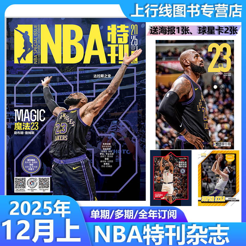 NBA特刊2025年12月上23辑增刊