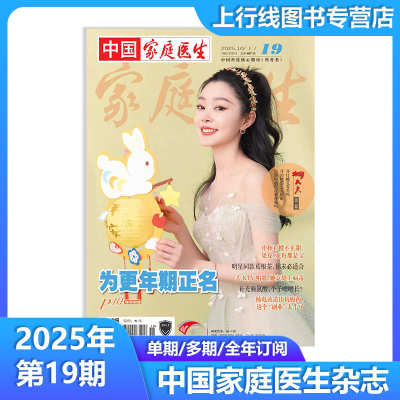 中国家庭医生2025年9月第18期