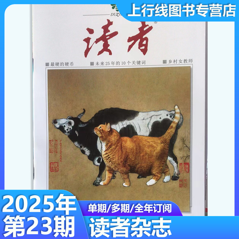 读者杂志2025年12月第23期