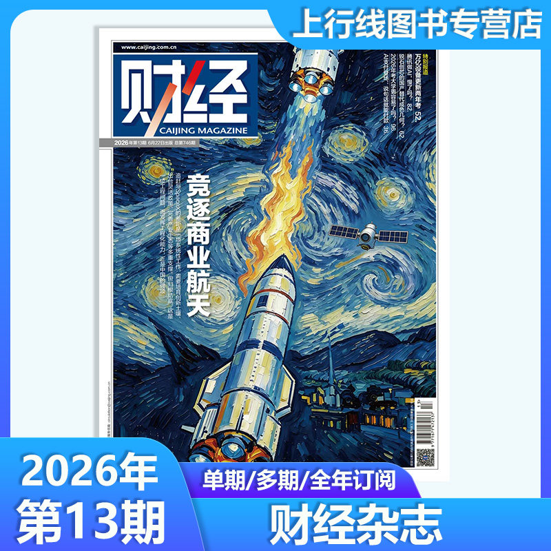 第10期 中国资产价值跃升】 正版 财经杂志2026年第10-1期任选 数字人民币/海南封关图鉴 新闻资讯商业管理财经大学战略财经杂志