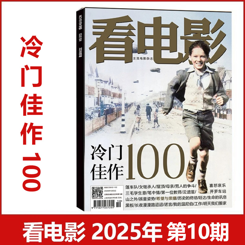 10月 冷门佳作100】正版 看电影杂志2025年10/9/8-1月任选 惊魂1960中国角色/中国电影120年大众主流电影历史影评热点娱乐资讯解析