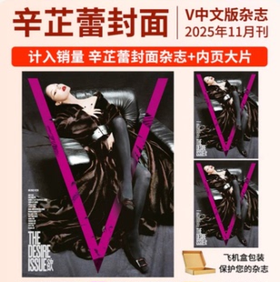 计入销量 V中文版11月辛芷蕾/刘浩存/单依纯/林俊杰/蔡依林/张柏芝封面 V中文版杂志2025年11月辛芷蕾+店赠小卡 时尚传媒 官方正版