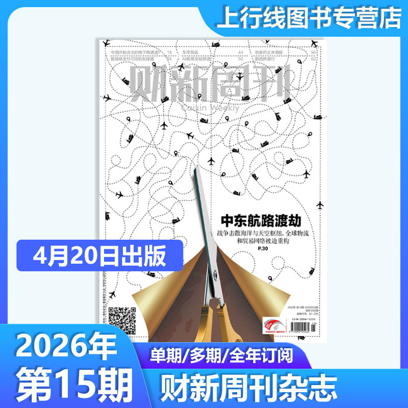 【第1期现货 矿业新考题】正版 财新周刊杂志2026年1月5日第1期/25年第50/49-1期任选订阅 财经新闻时政热点追踪财新周刊杂志49