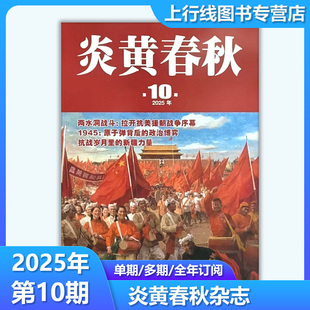 10月】现货 炎黄春秋杂志2025年10/9-1期任选订阅 人文历史学术研究 近代历史研古释古用古中国近代历史记述评论 军事文化期刊