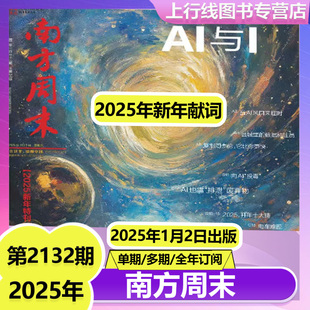 2025年新年特刊】南方周末报纸2025年1月2日第2132期 新年献词 AI与I 2025开年十大猜  经济文化报刊 初高中写作阅读优秀作文素材