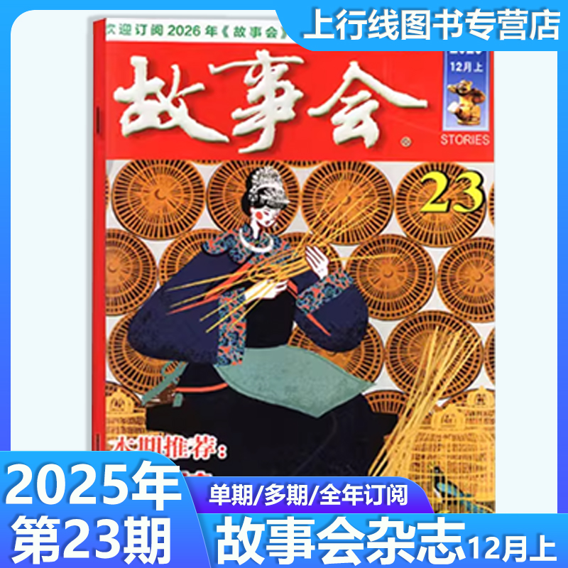 第23期现货】故事会杂志2025年