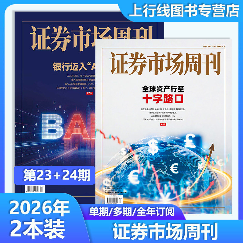 2026年第17+18期】现货正版 证券市场周刊杂志2026年5月9日第18/17-1期25年第48期任选订阅 职业投市股票资讯动态分析证券市场周刊
