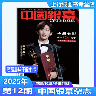 易烊千玺封面+店赠小卡】计入销量 正版 中国银幕光影之星2025年12月 中国电影诞生120周年 中国电影金鸡奖男主角易烊千玺擎光而行