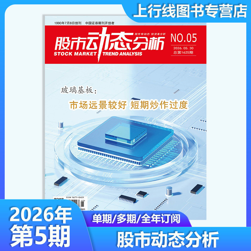 2026年3月 现货正版 股市动态分析杂志2026年3/1月25年12期任选订阅 投资策略 上市公司信息股市行情分析机构理财个股数据动态精选
