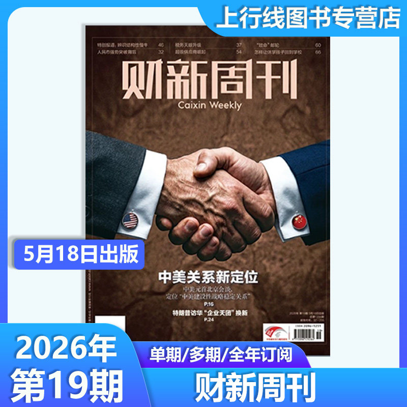 第18期AI校招扩容】现货正版 财新周刊杂志2026年5月11日第18/17/16/15-1期任选订阅 科技股狂欢 财经新闻时政热点追踪财新周刊18