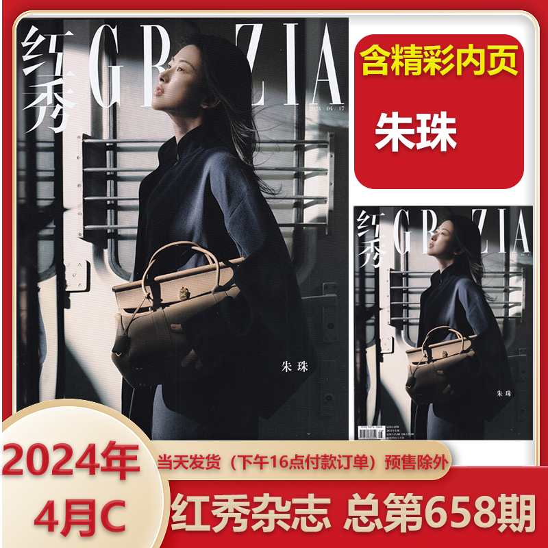 新4月C】GRAZIA红秀杂志2024年4月C总658期朱珠封面田曦薇/赵佳丽/奚梦瑶/何穗/潘浩文/宋妍霏/唐嫣/林志玲/李一桐&曾舜晞-封面