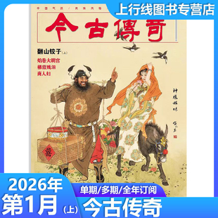 2026年全年订阅】现货正版 今古传奇杂志传统版单月号2026年1月/25年任性 故事武侠传统纪实文学文摘历史今古传奇(邮发代号38-83)
