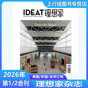 2026年1/2月合刊 正版现货 IDEAT理想家杂志中文版2025年12-1月任选米兰国际家具展家居装潢创意设计生活方式装饰装修设计艺术创想