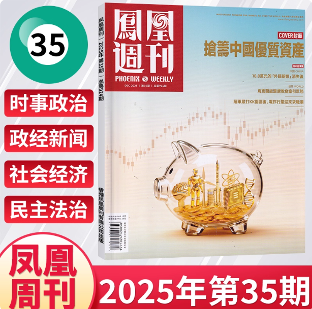 第35期】现货正版 凤凰周刊杂志2025年1-12月1年总36期全年订阅 期发/月发 起订月可改 快递到家新闻时事资讯社会热点财经人物军事